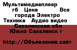 Мультимедиаплеер dexp A 15 8гб › Цена ­ 1 000 - Все города Электро-Техника » Аудио-видео   . Сахалинская обл.,Южно-Сахалинск г.